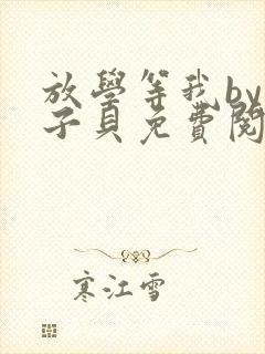 放学等我by酱子贝免费阅读