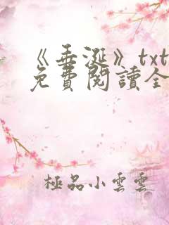 《垂涎》txt免费阅读全文