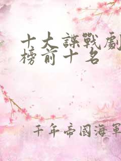 十大谍战剧排行榜前十名