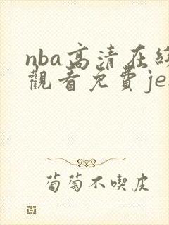 nba高清在线观看免费jenn