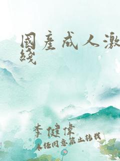 国产成人激情在线