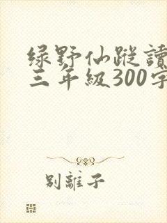 绿野仙踪读后感三年级300字