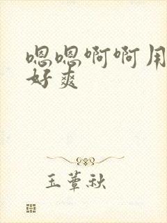 嗯嗯啊啊用力插好爽