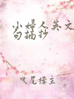 小妇人英文版好句摘抄