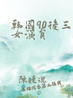 韩国90后三级女演员