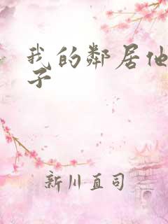 我的邻居他的妻子