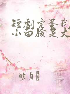 短剧完蛋我养的小白脸是大佬全集免费观看