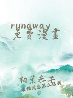 runaway免费漫画