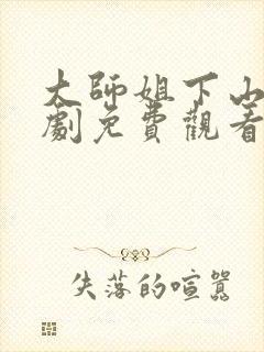 大师姐下山了短剧免费观看全集