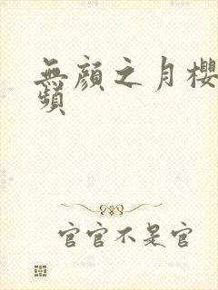 无颜之月樱花视频