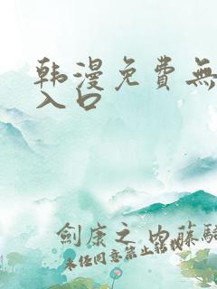 韩漫免费无删减入口