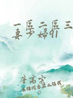 一区二区三区人妻少妇91