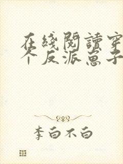 在线阅读穿成三个反派崽子的后娘怎么办