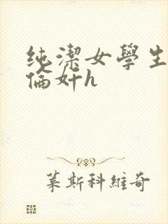 纯洁女学生被强伦奸h