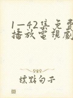 1—42集免费播放电视剧全部