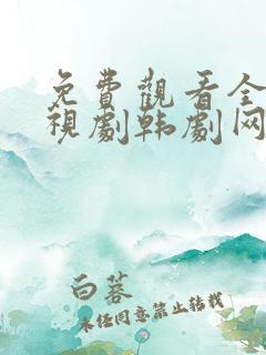 免费观看全集电视剧韩剧网