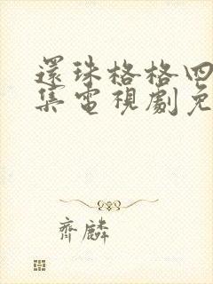 还珠格格四部全集电视剧免费观看