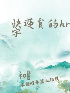 快递员的hr中字