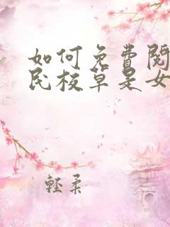 如何免费阅读国民校草是女生