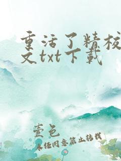 重活了精校版全文txt下载