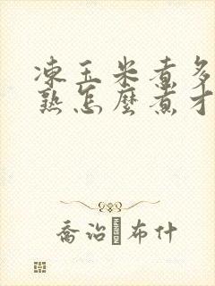 冻玉米煮多久才熟怎么煮才好吃
