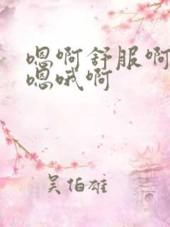 嗯啊舒服啊用力嗯哦啊