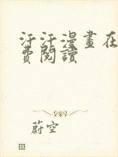 汗汗漫画在线免费阅读