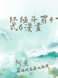 终极斗罗4下拉式6漫画