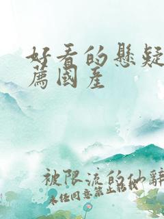 好看的悬疑剧推荐国产