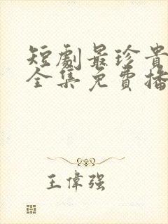 短剧最珍贵的你全集免费播放