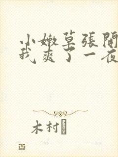 小嫩草张开腿让我爽了一夜