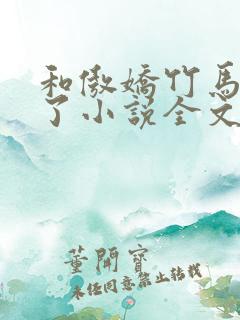 和傲娇竹马官宣了小说全文