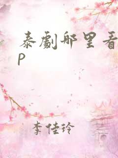 泰剧哪里看app