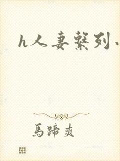 h人妻系列小说