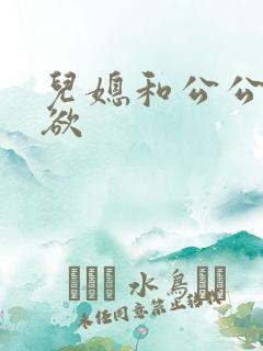 儿媳和公公的肉欲