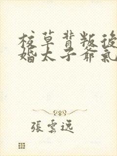 校草背叛后我闪婚太子爷气疯他苏念笙阅读