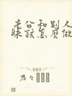 老公和别人聊暧昧该怎么做