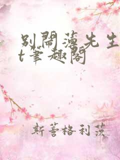 别闹薄先生txt笔趣阁