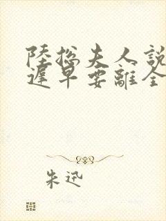 陆总夫人说这婚迟早要离全文免费阅读