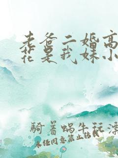 老爸二婚高冷校花是我妹小说