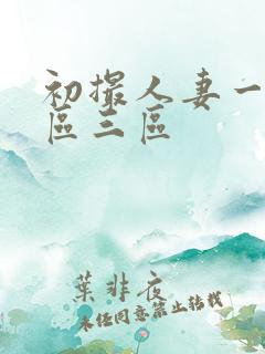 初撮人妻一区二区三区