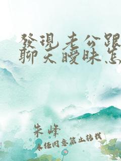 发现老公跟别人聊天暧昧怎么办