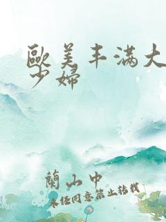 欧美丰满大屁股少妇