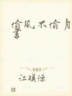 偷风不偷月实体书