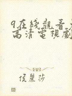 9在线观看免费高清电视剧