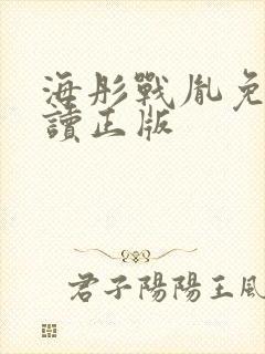海彤战胤免费阅读正版