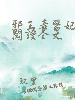 邪王毒医妃免费阅读全文