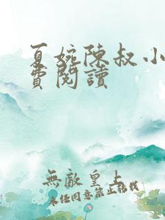 夏婉陈叔小说免费阅读
