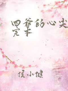 四爷的心尖宠妃完本
