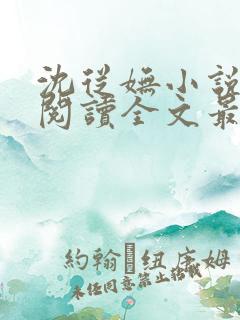 沈从妩小说免费阅读全文最新章节